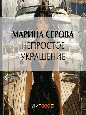 cover image of Непростое украшение